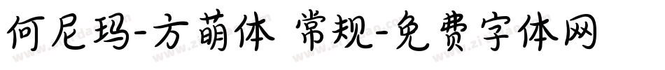 何尼玛-方萌体 常规字体转换